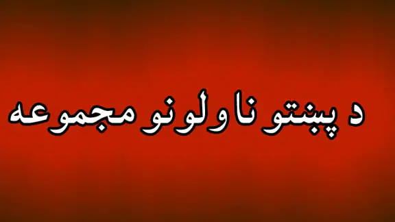 Pashto novels پښتو ناولې قیصی