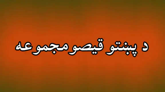 Pashto short stories پښتو قیصی
