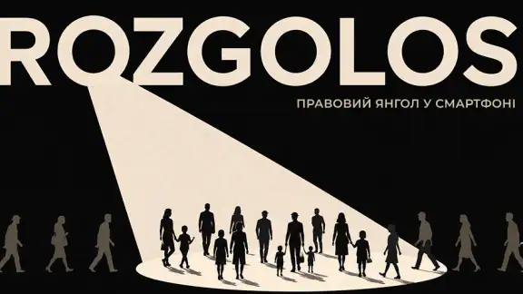 ROZGOLOS: юрист онлайн