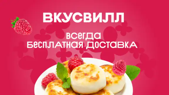 ВкусВилл: доставка продуктов