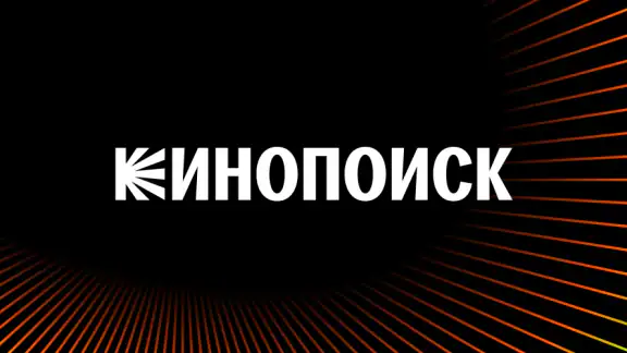 Кинопоиск: кино и сериалы