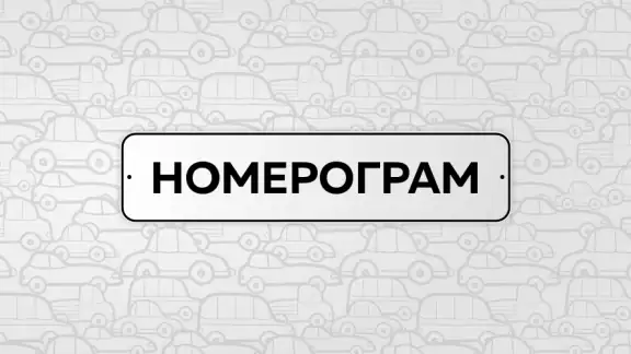 Номерограм – проверка авто