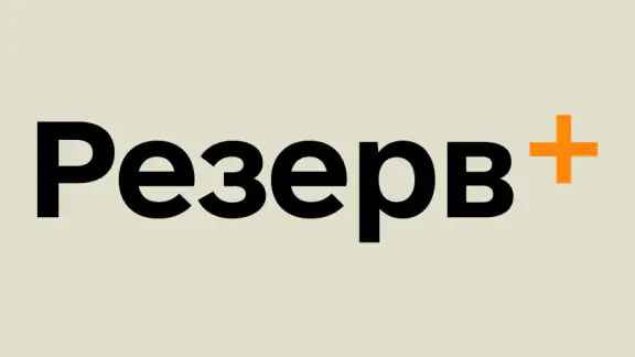 Резерв+