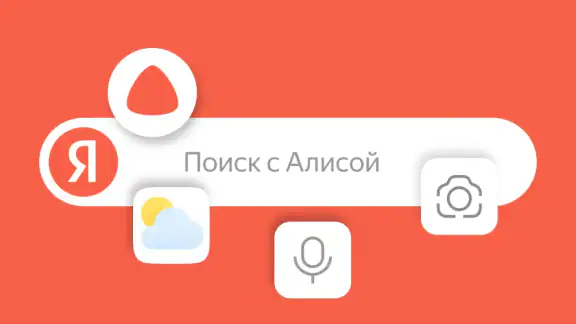 Яндекс — с Алисой