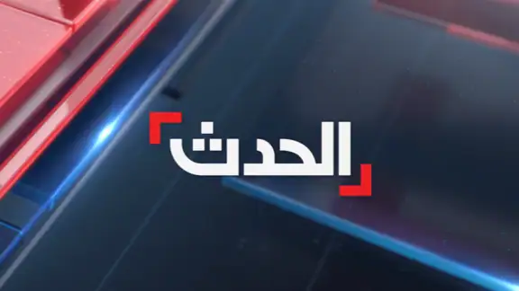 الحدث