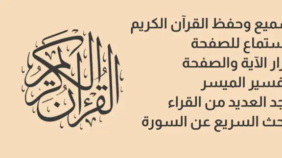 القرآن الكريم حفظ وتسميع