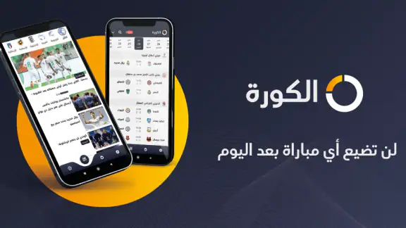 الكورة - شاهد مباريات اليوم
