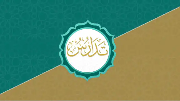 تدارس القرآن