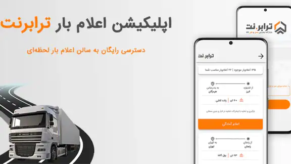 ترابرنت رانندگان | اعلام بار