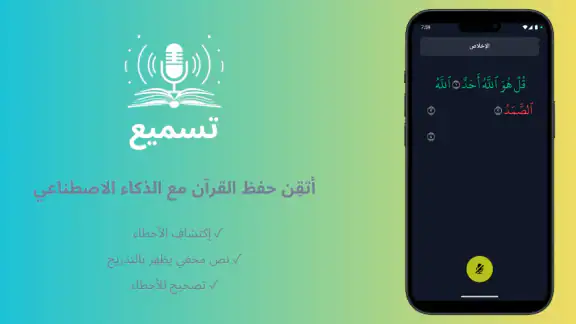 تسميع: حفظ القران