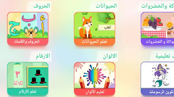 تعليم الحروف العربية للاطفال