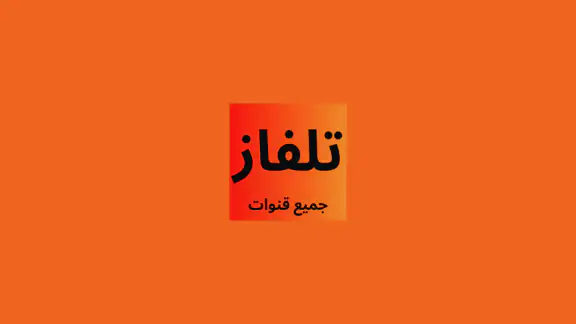 تلفاز جميع القنوات بث مباشر