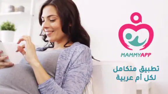 حاسبة ومتابعة الحمل MammyApp‎