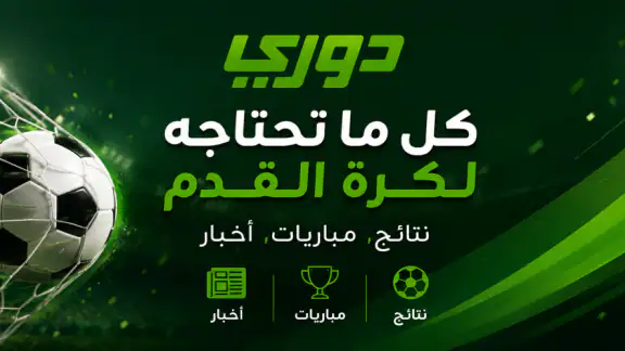 دوري - نتائج ومباريات اليوم