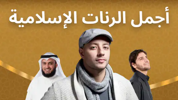 رنات اسلامية 2025 أناشيد دينية