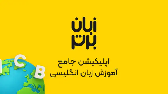 زبان برتر: آموزش زبان انگلیسی
