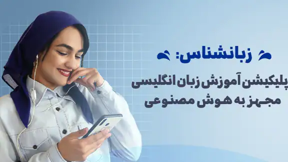زبانشناس: آموزش زبان انگلیسی