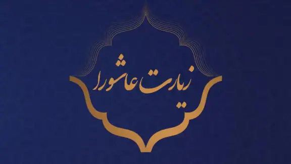 زیارت عاشورا