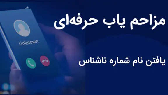 شناسایی شماره ناشناس انلاین