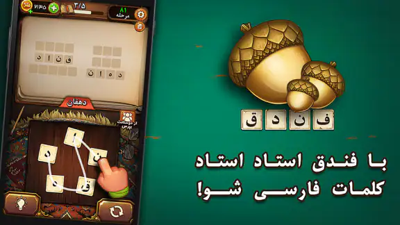 فندق - بازی فکری حدس کلمات