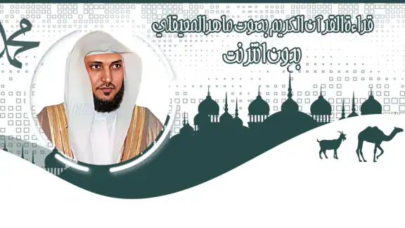 قرأن كامل ماهرالمعيقلي بدون نت