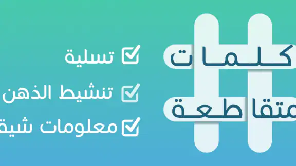 كلمات متقاطعة