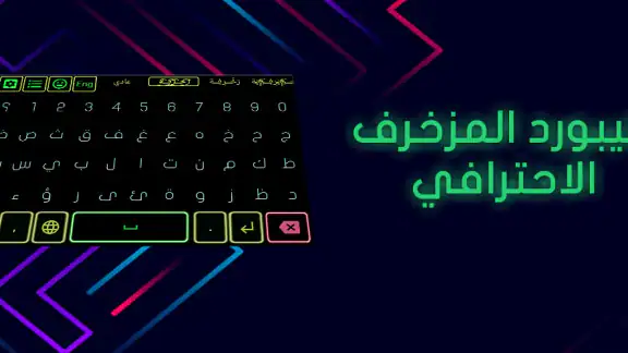 كيبورد سراب المزخرف الاحترافي