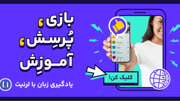 لرنیت | آموزش زبان انگلیسی