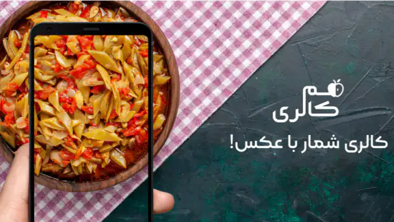 کالری شمار هوشمند | همکالری