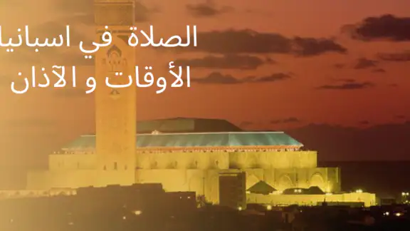 الصلاة في اسبانيا أوقات و آذان