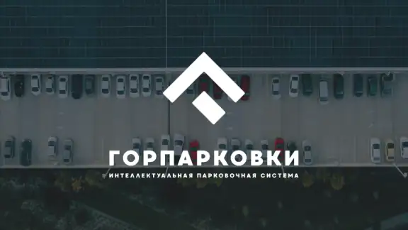Горпарковки