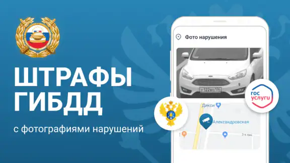 РосШтрафы: Штрафы ГИБДД с фото