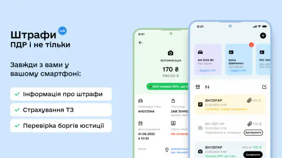 Штрафи UA - Перевірка штрафів