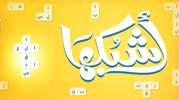 اشبكها - لعبة تسلية وتفكير