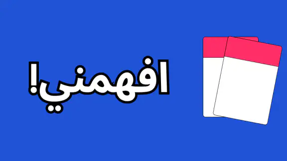 افهمني - لعبة جماعية
