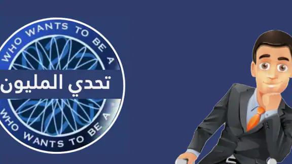 تحدي من سيربح المليون