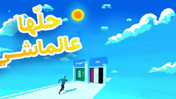 حلها عالماشي - اختبر ثقافتك