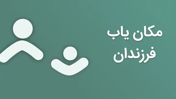 ردیاب گوشی موبایل افرادخانواده