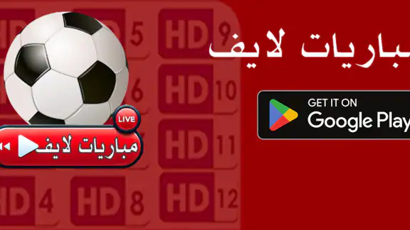 مباريات لايف - بث مباشر