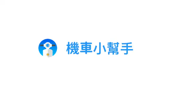 機車小幫手 - 油耗、保養、油價、機車行、加油站、定檢站