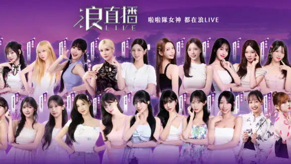 浪LIVE -  歌唱才藝直播平台