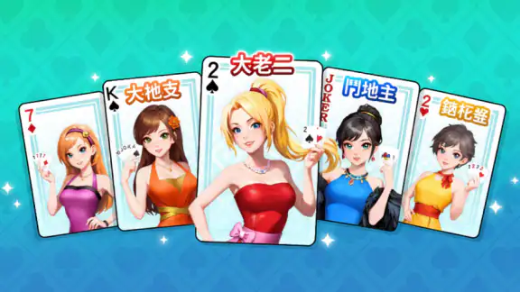 神來也撲克 - 大老二、接龍、鬥地主、十三支、鋤大D