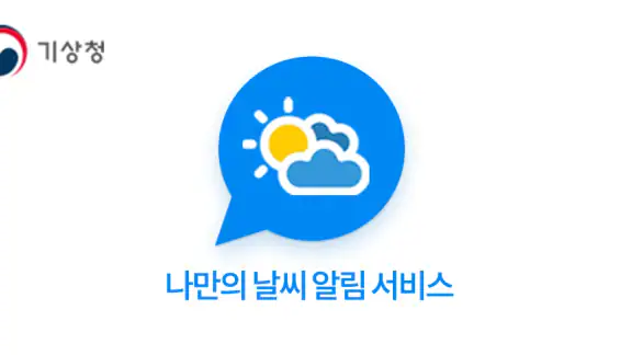 기상청 날씨알리미