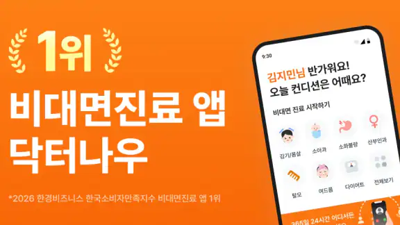 닥터나우 - 1위 비대면진료 앱, 전화진료, 약국찾기