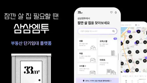 삼삼엠투 - 단기임대 부동산 앱 33m2