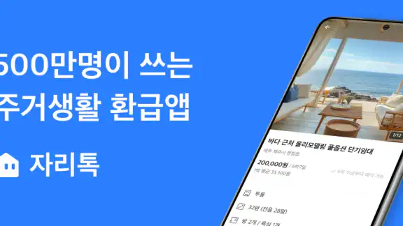 자리톡 - 최다매물 부동산 앱, 실거주 후기, 실거래가