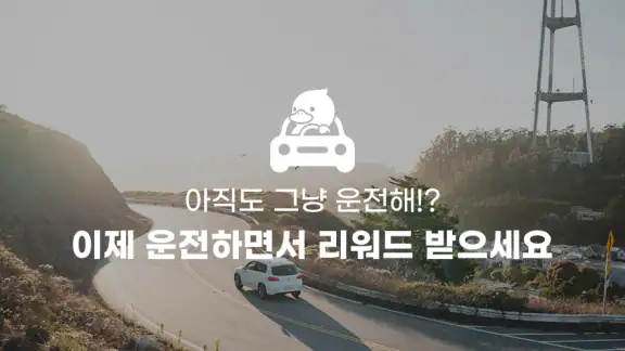 차덕 - 자동차 드라이빙 리워드 앱