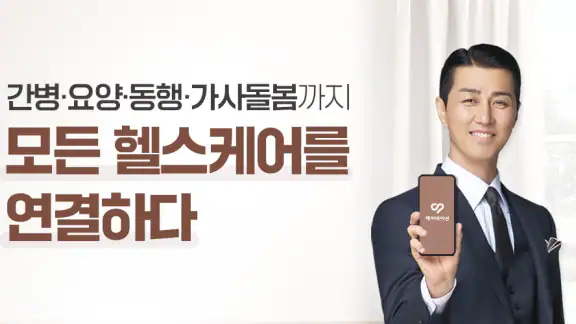 케어네이션 - 간병인 찾기, 병원 동행인, 요양보호사
