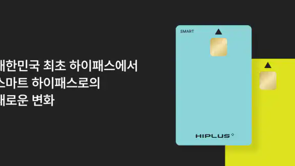하이플러스 - 대한민국 대표 하이패스