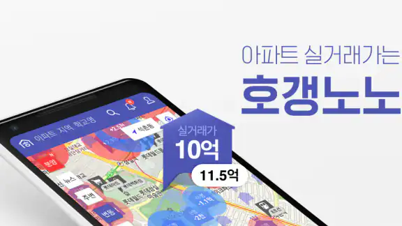 호갱노노 - 아파트 실거래가 조회 부동산앱